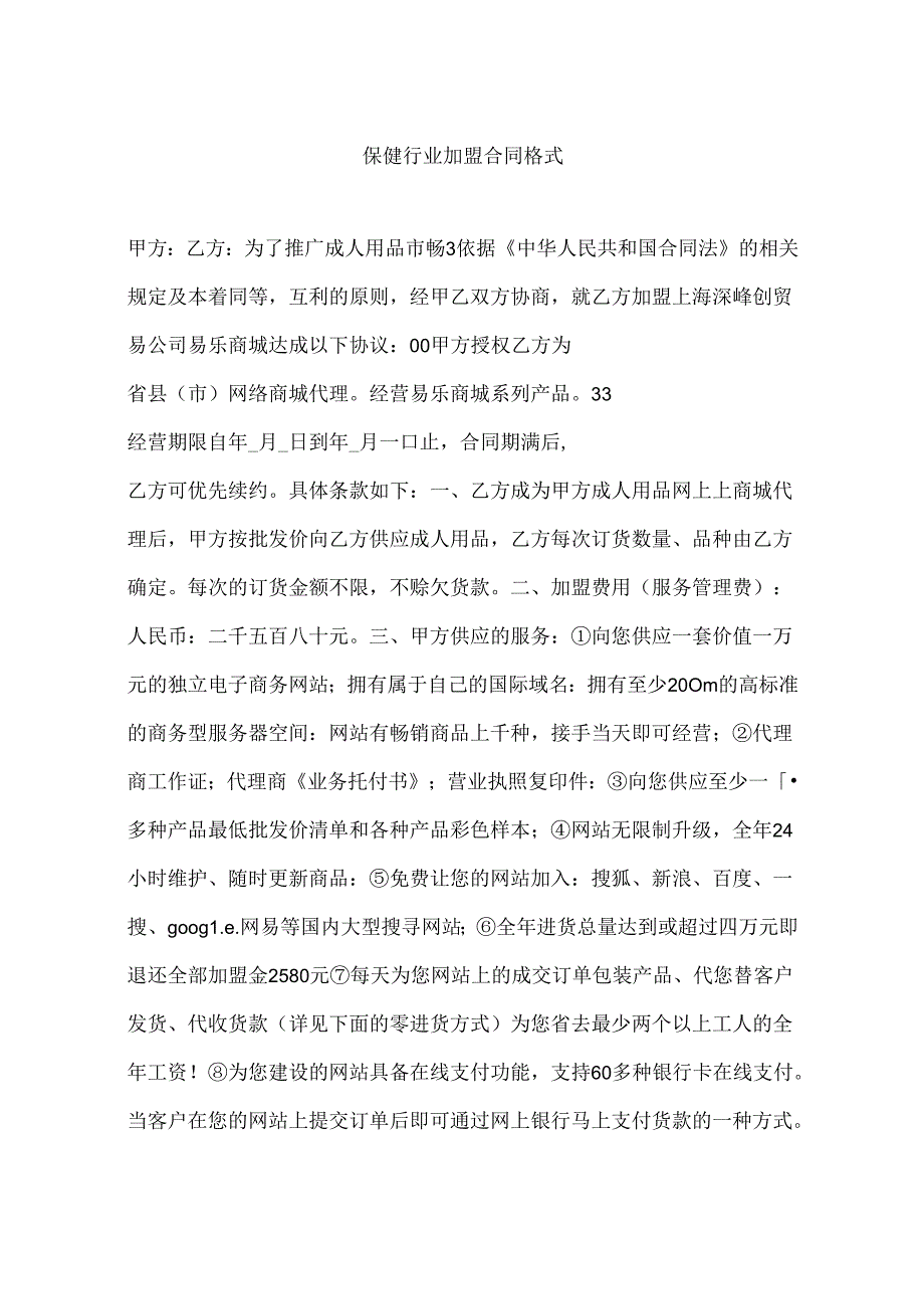 保健行业加盟合同格式.docx_第1页