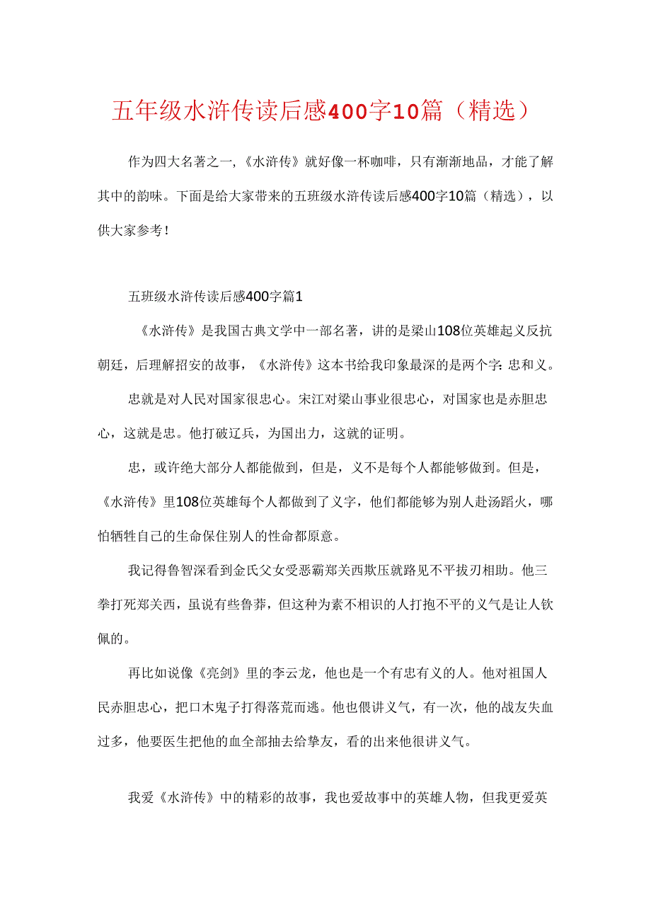 五年级水浒传读后感400字10篇(精选).docx_第1页