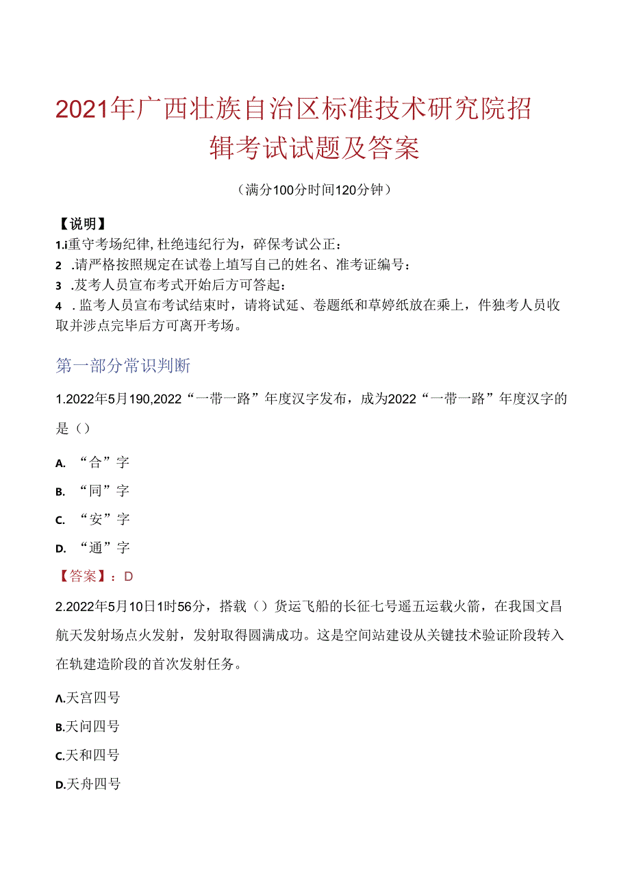 2021年广西壮族自治区标准技术研究院招聘考试试题及答案.docx_第1页