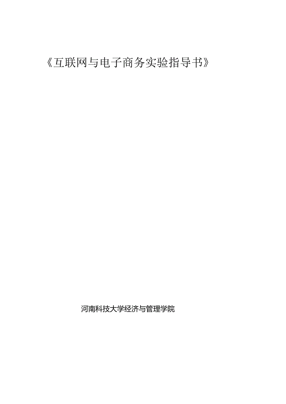 Intenet与电子商务实验指导书(新版).docx_第1页