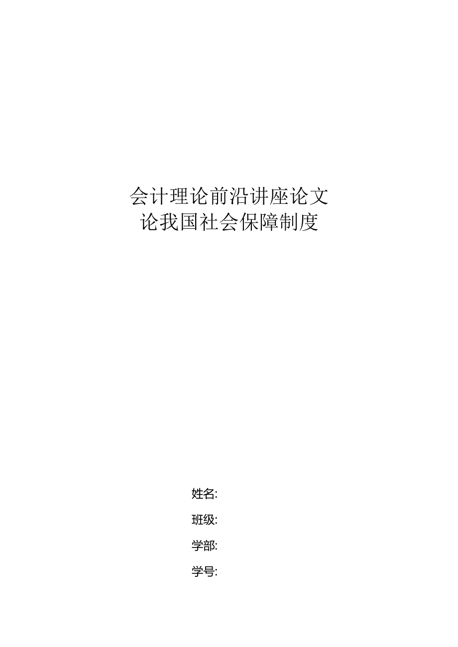 会计理论前沿讲座论文-论我国社会保障制度.docx_第1页