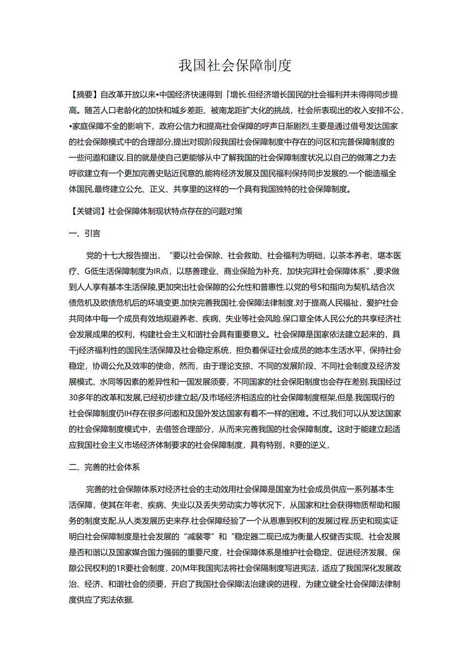 会计理论前沿讲座论文-论我国社会保障制度.docx_第2页