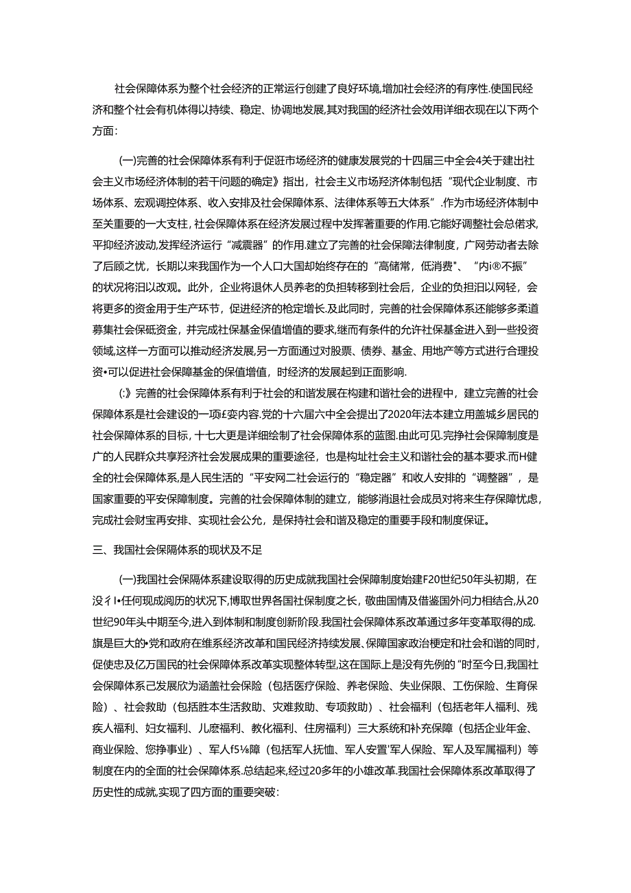 会计理论前沿讲座论文-论我国社会保障制度.docx_第3页