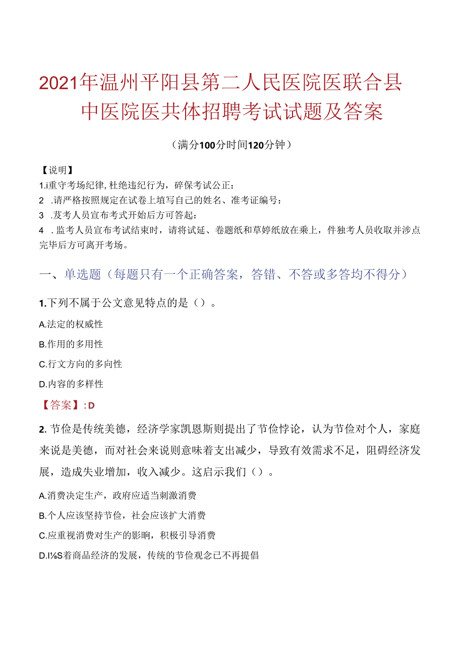 2021年温州平阳县第二人民医院医联合县中医院医共体招聘考试试题及答案.docx_第1页