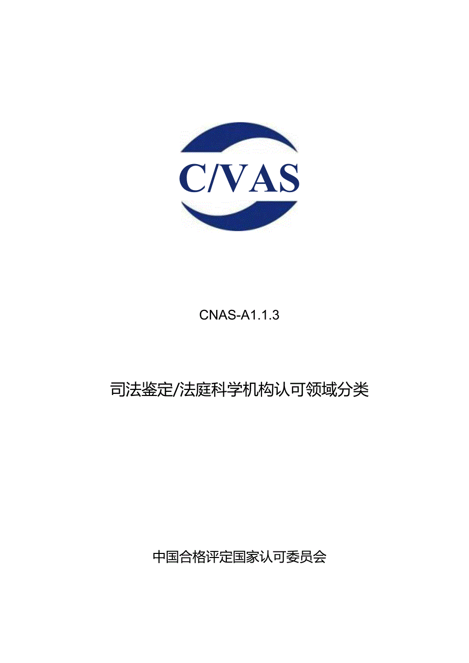 CNAS-AL13 司法鉴定_法庭科学机构认可领域分类.docx_第1页