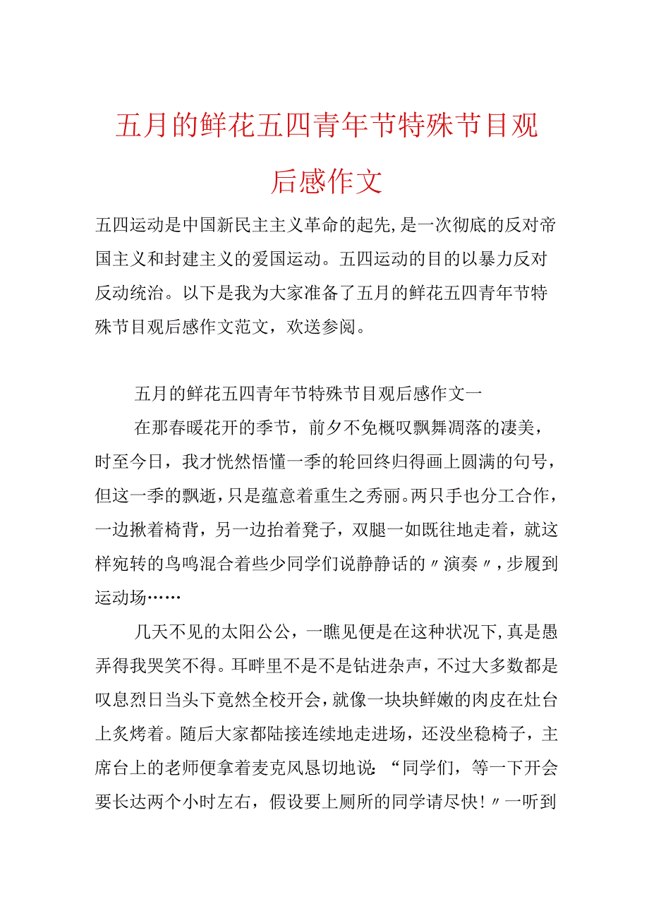 五月的鲜花五四青年节特别节目观后感作文.docx_第1页