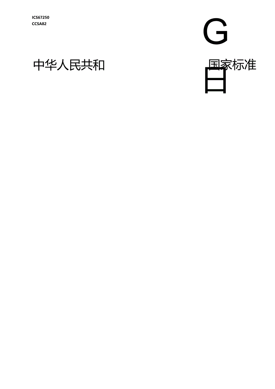 GB∕T 29603-2024 食品容器用镀锡或镀铬薄钢板全开式易开盖质量通则.docx_第1页