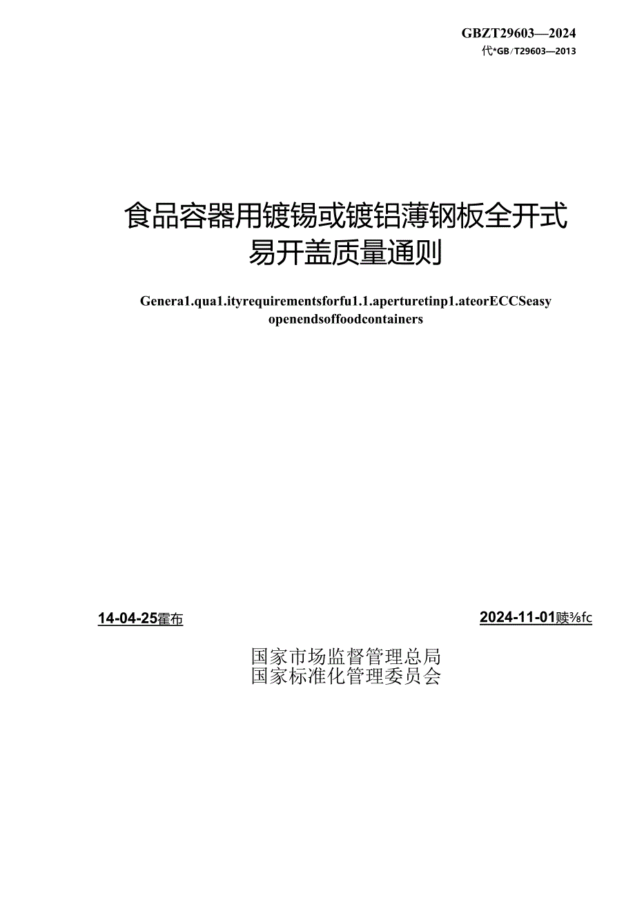 GB∕T 29603-2024 食品容器用镀锡或镀铬薄钢板全开式易开盖质量通则.docx_第2页