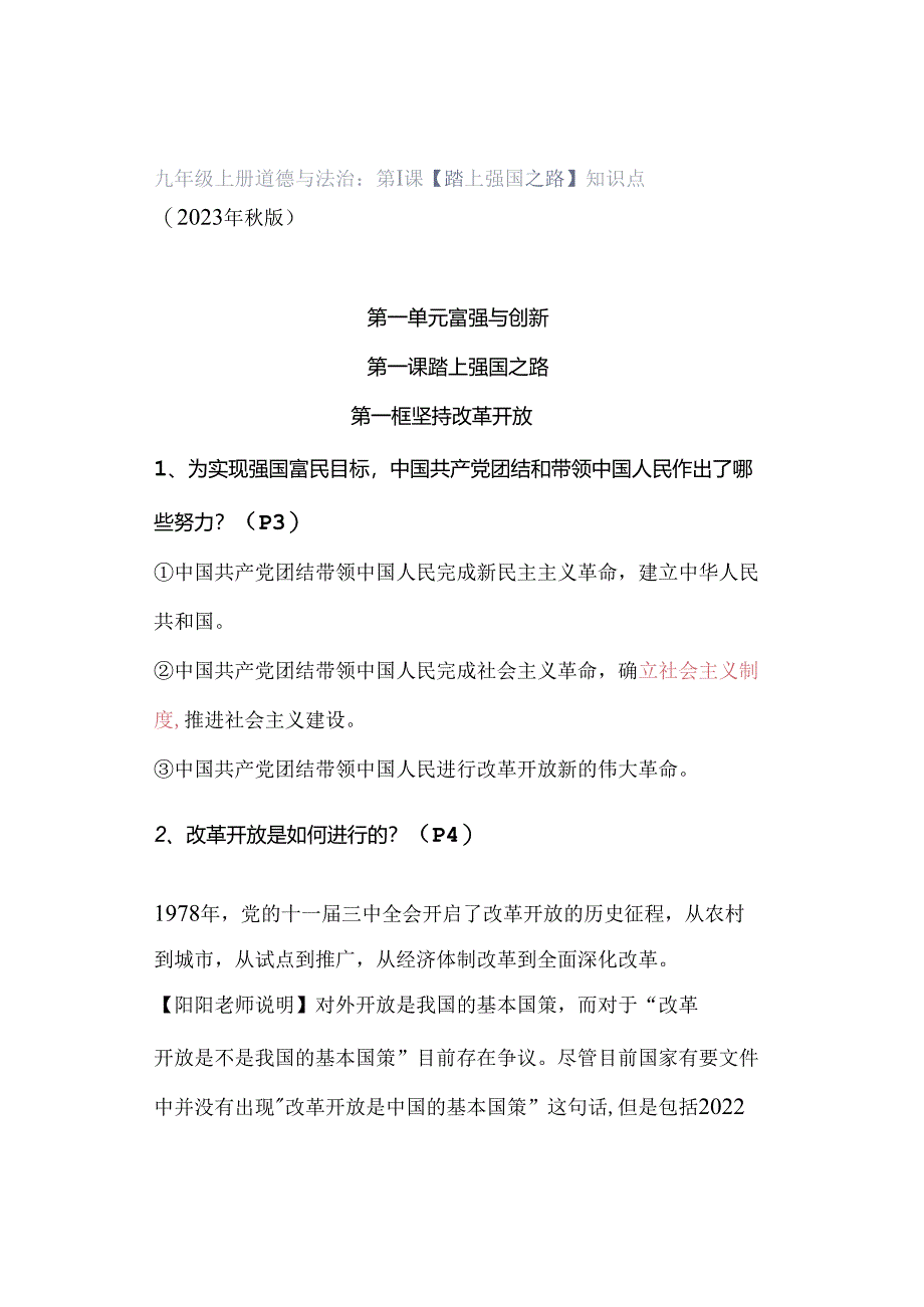 九年级上册道德与法治：第1课【踏上强国之路】知识点（2023年秋版）.docx_第1页