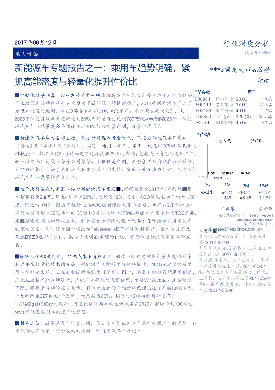 20170612-安信证券-电力设备 新能源车专题报告之一-乘用车趋势明确紧抓高能密度与轻量化提升性价比.docx_第1页