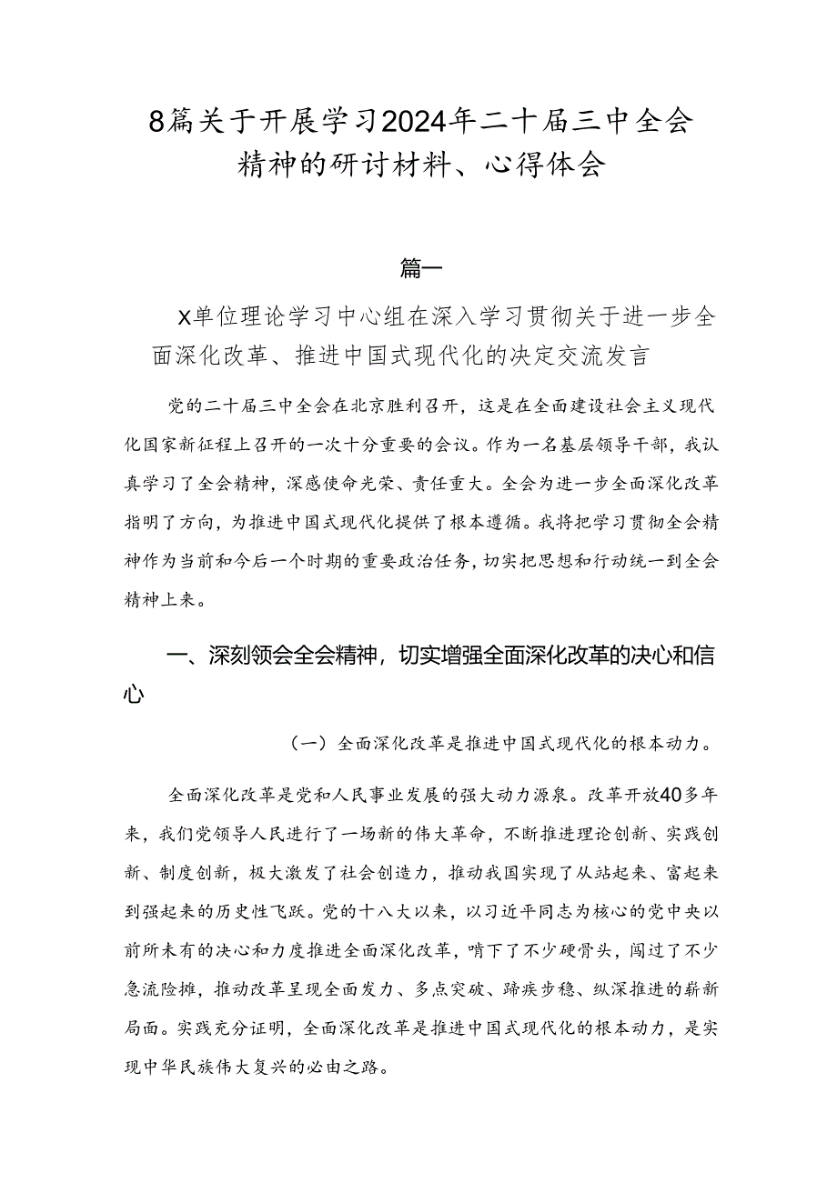 8篇关于开展学习2024年二十届三中全会精神的研讨材料、心得体会.docx_第1页