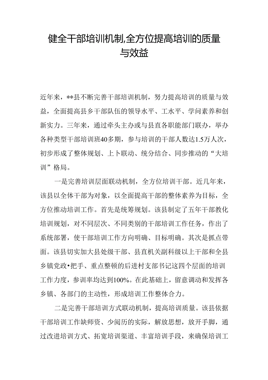 健全干部培训机制-全方位提高培训的质量与效益.docx_第1页