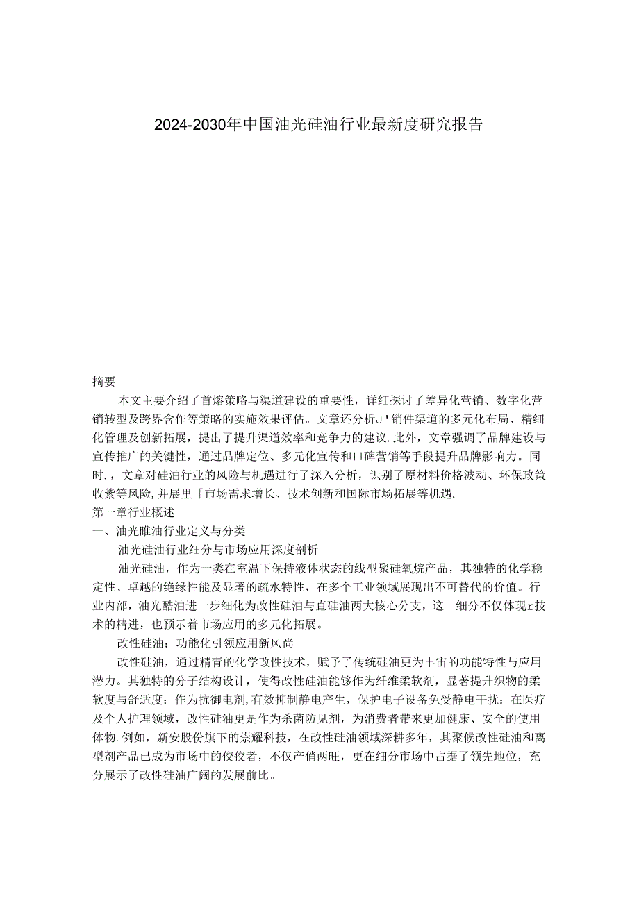 2024-2030年中国油光硅油行业最新度研究报告.docx_第1页