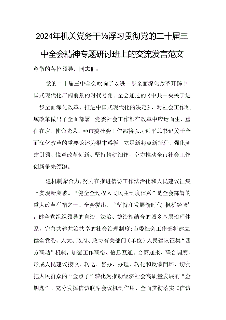 2024年机关党务干部学习贯彻党的二十届三中全会精神专题研讨班上的交流发言范文.docx_第1页