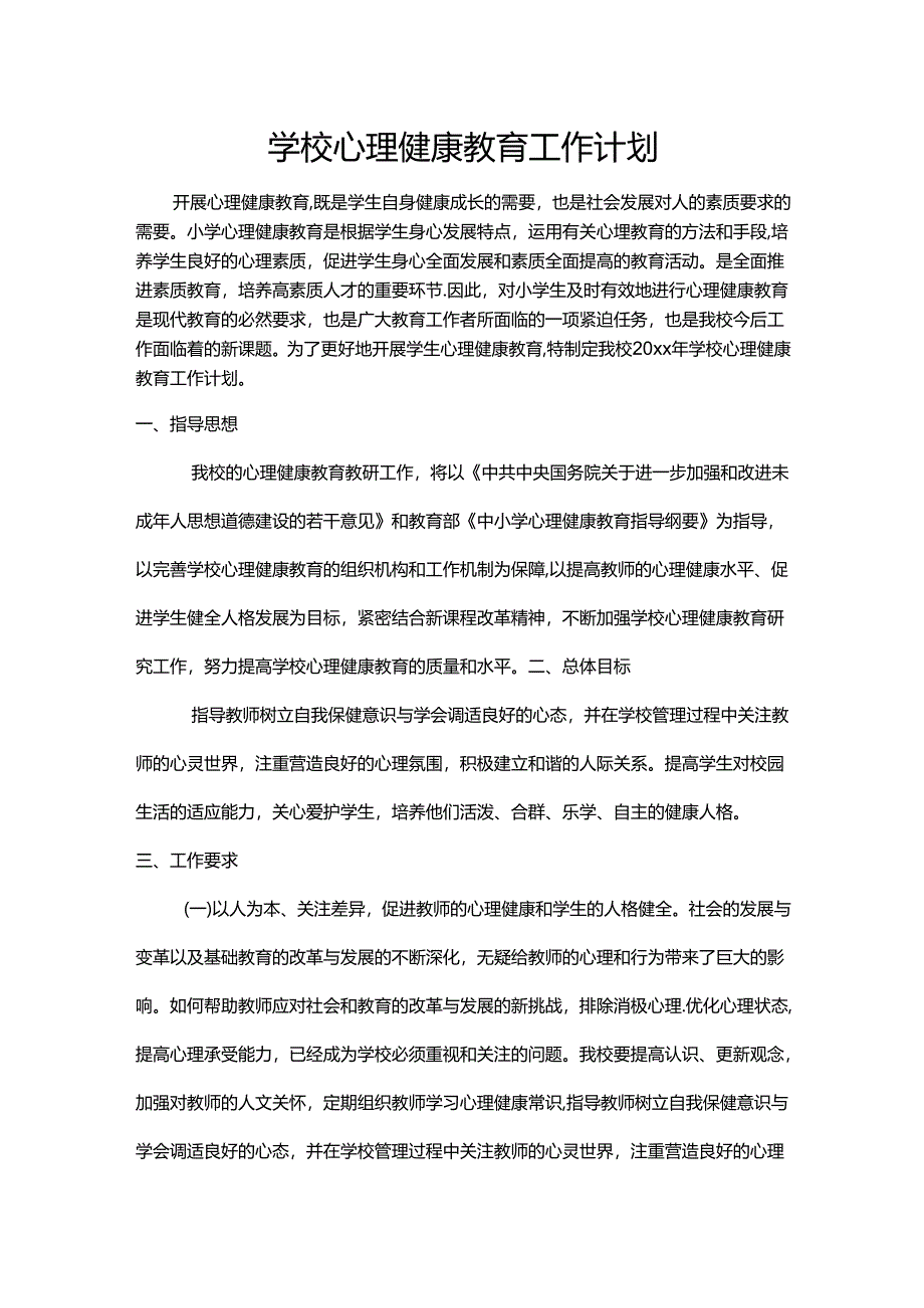 53.学校心理健康教育工作计划.docx_第1页