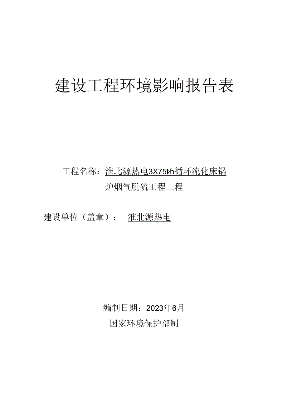 2023年循环流化床锅炉烟气脱硫工程环境影响评价报告..docx_第1页