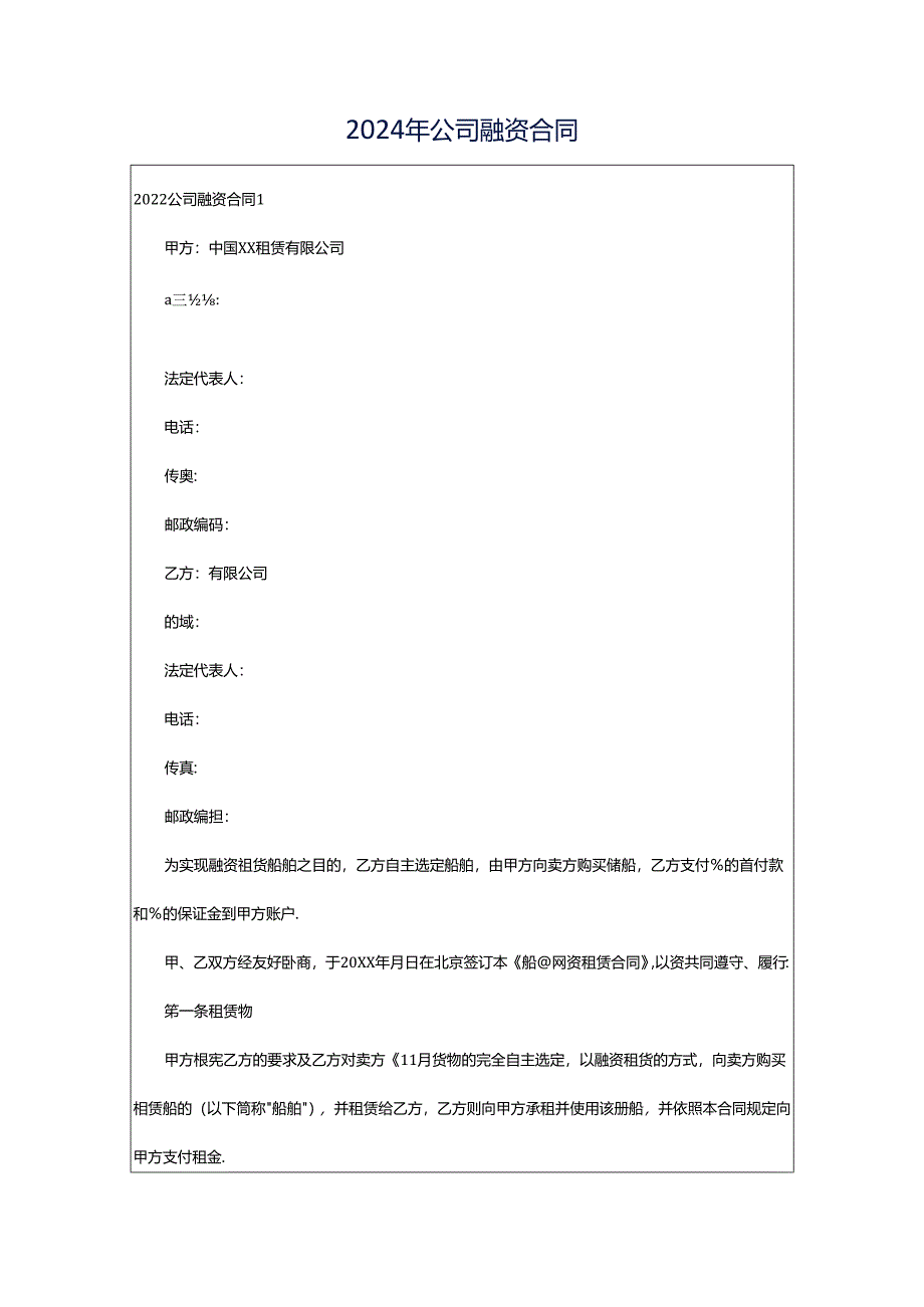 2024年公司融资合同.docx_第1页