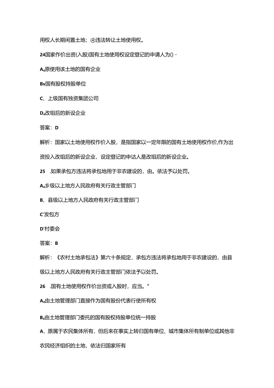 2024年《不动产权利理论与方法》考前通关必练题库（含答案）.docx_第3页