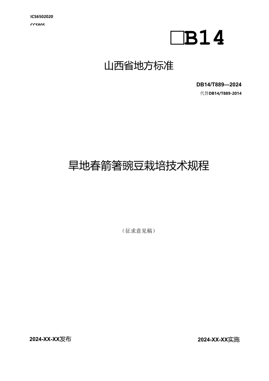 71旱地春箭筈豌豆栽培技术规程.docx_第1页