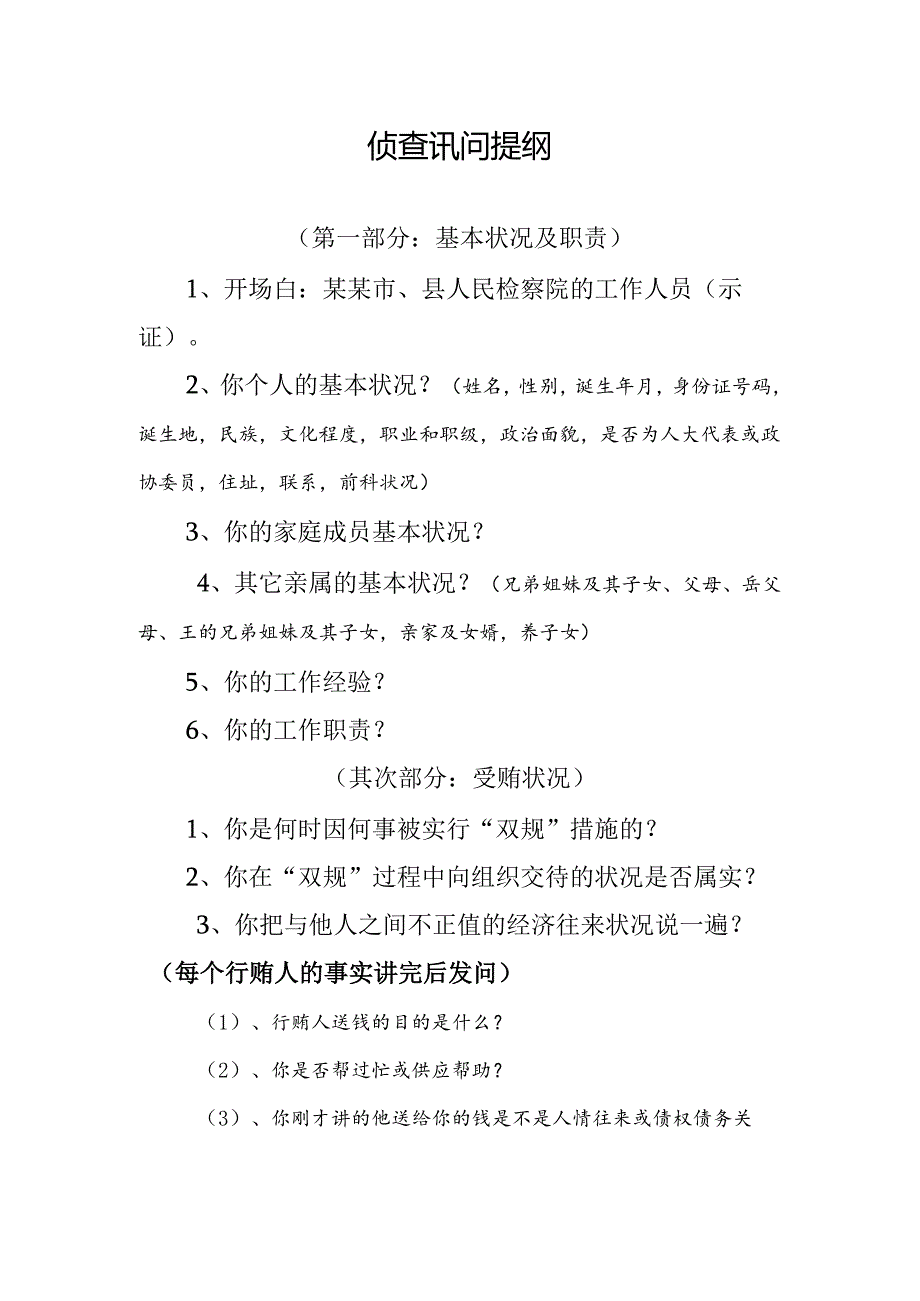 侦查讯问提纲.docx_第1页