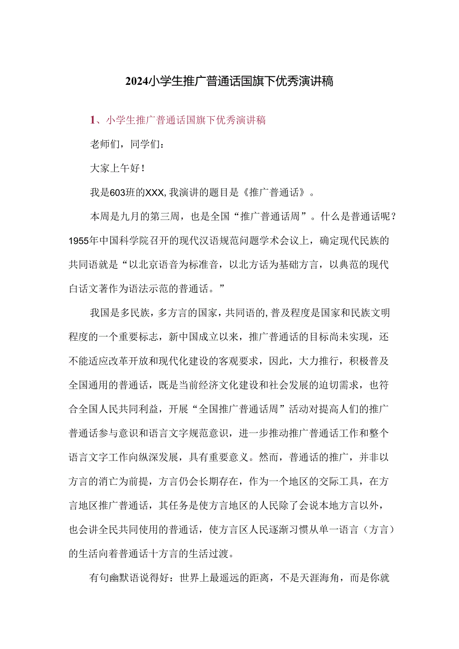 2024小学生推广普通话国旗下优秀演讲稿.docx_第1页