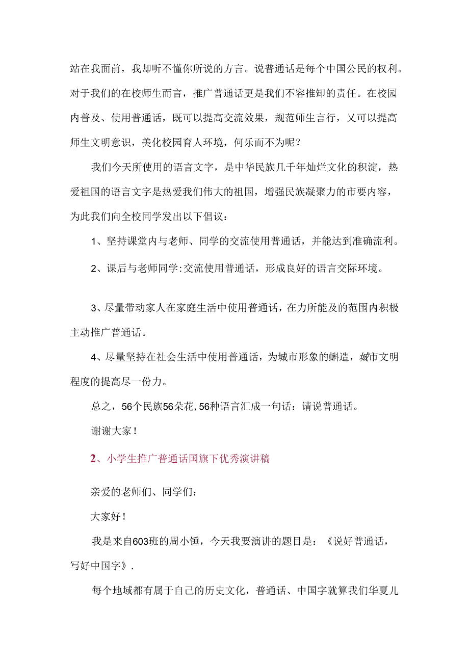 2024小学生推广普通话国旗下优秀演讲稿.docx_第2页