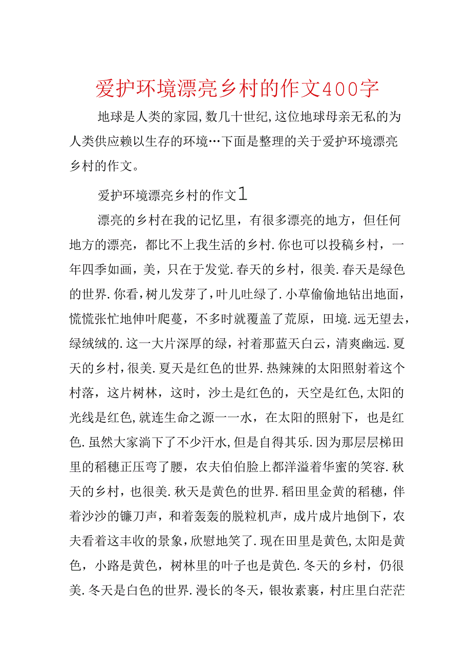 保护环境美丽乡村的作文400字.docx_第1页