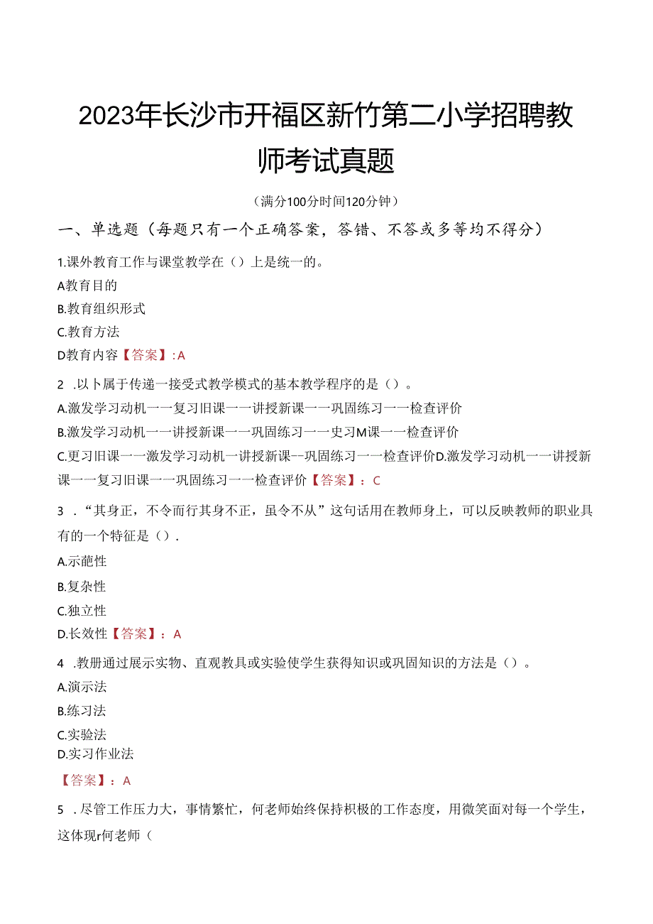 2023年长沙市开福区新竹第二小学招聘教师考试真题.docx_第1页