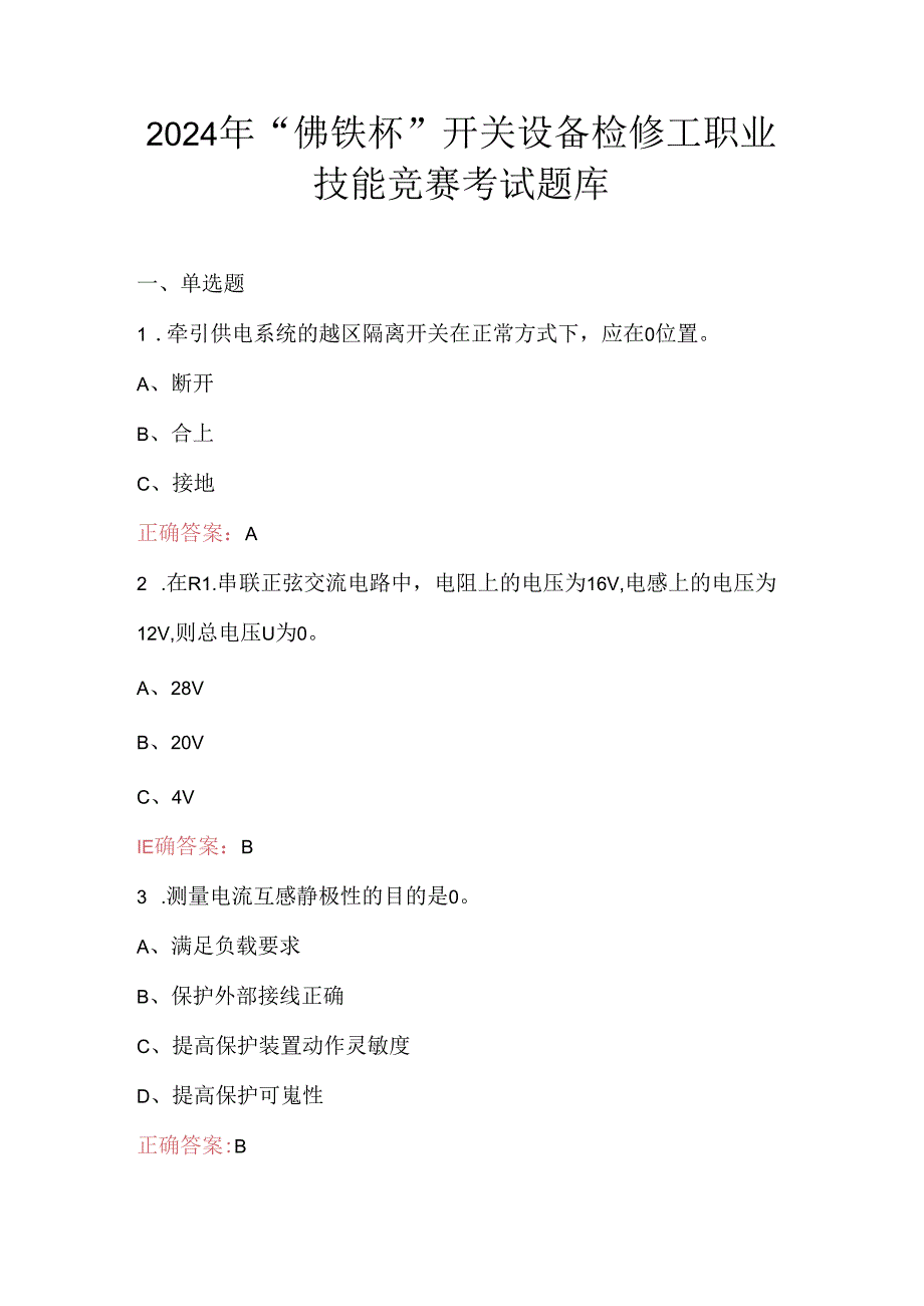 2024年“佛铁杯”开关设备检修工职业技能竞赛考试题库.docx_第1页