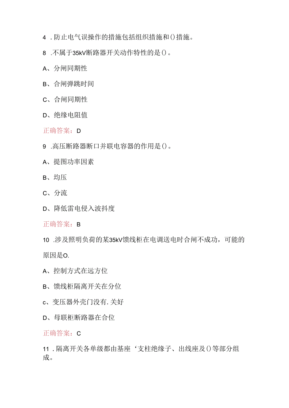 2024年“佛铁杯”开关设备检修工职业技能竞赛考试题库.docx_第2页