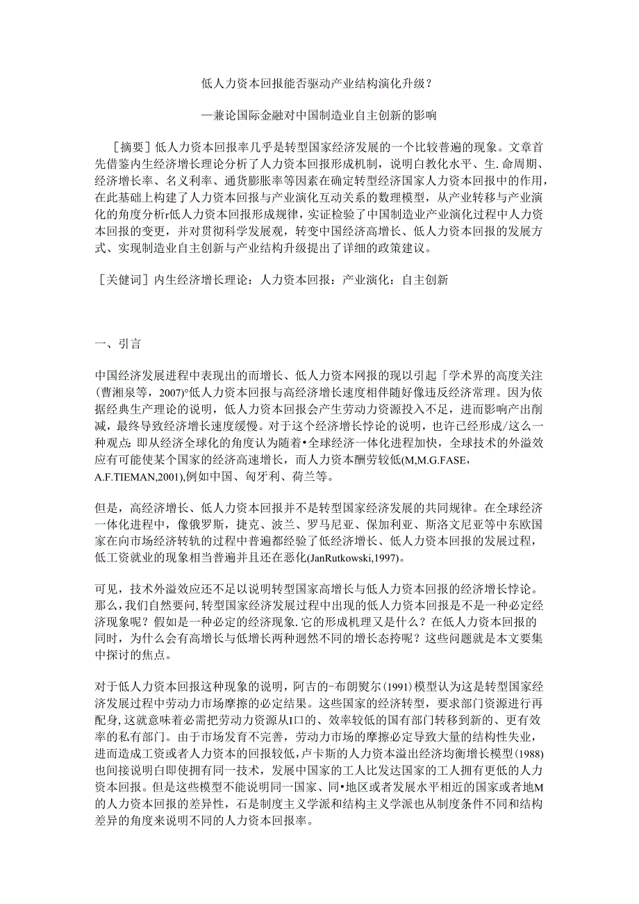 低人力资本回报能否驱动中国产业结构演化升级？ ——兼论国际金融危机对中国制造业自主创新的影响.docx_第1页