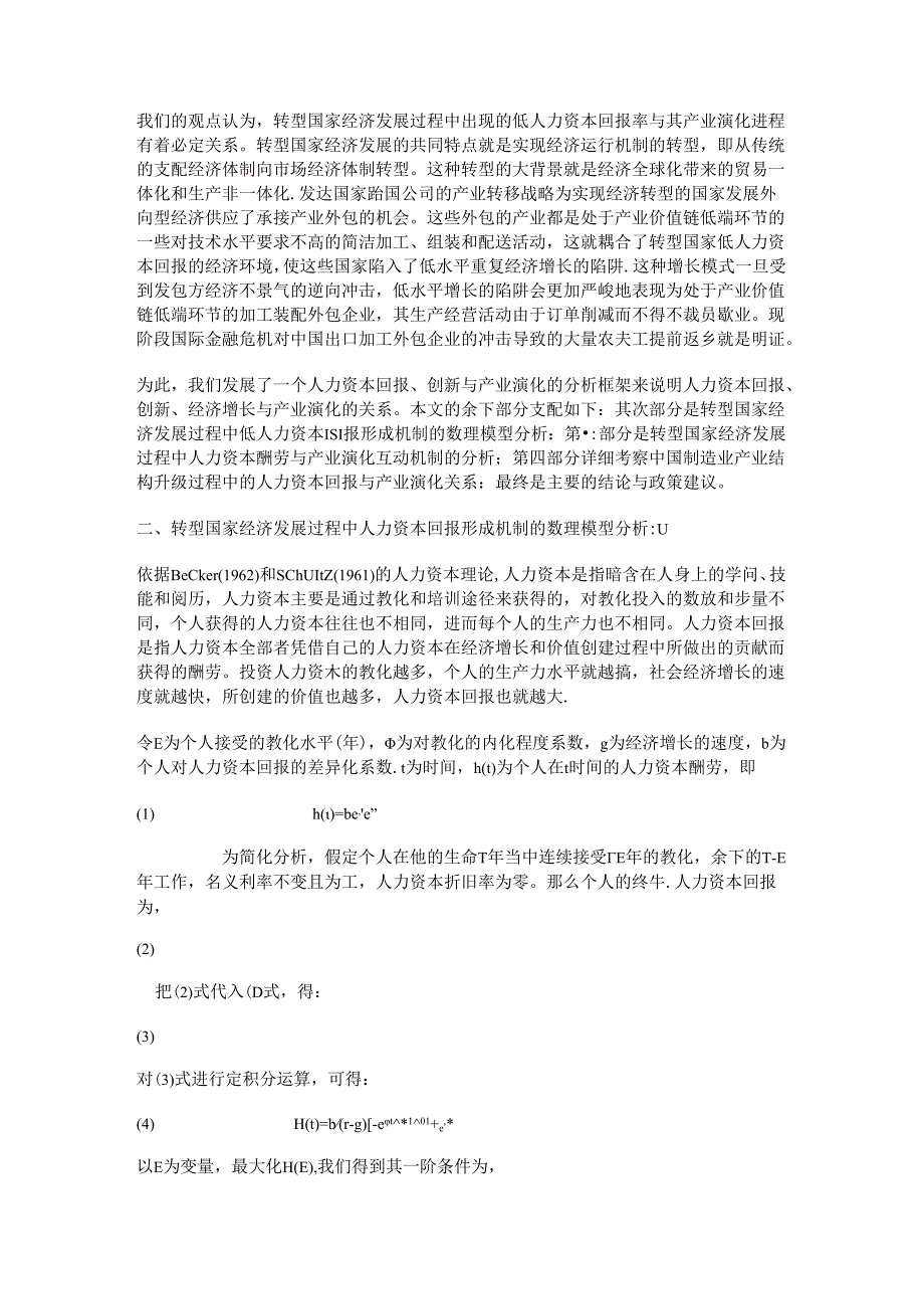 低人力资本回报能否驱动中国产业结构演化升级？ ——兼论国际金融危机对中国制造业自主创新的影响.docx_第2页