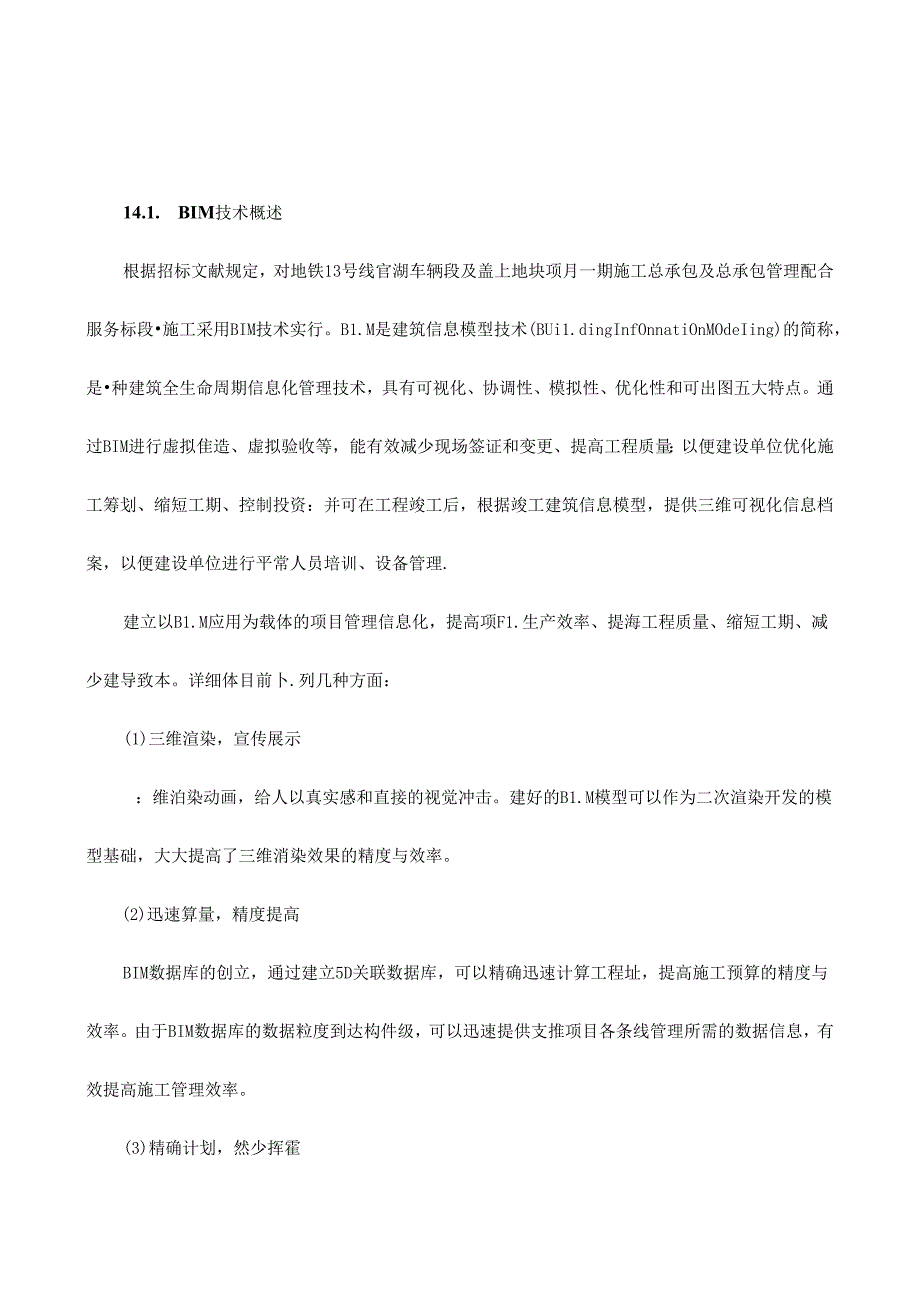 BIM技术施工方案.docx_第1页