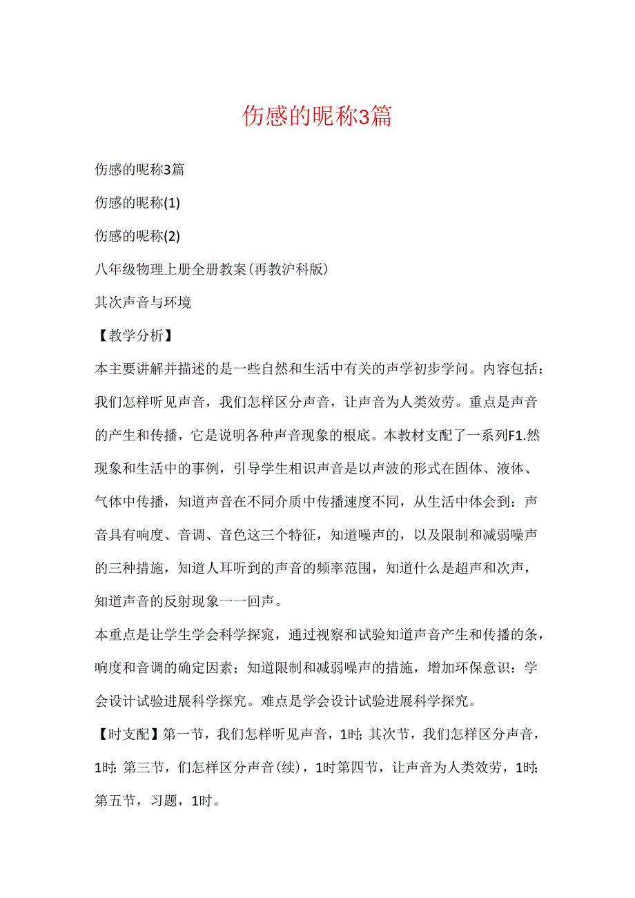 伤感的昵称3篇.docx_第1页