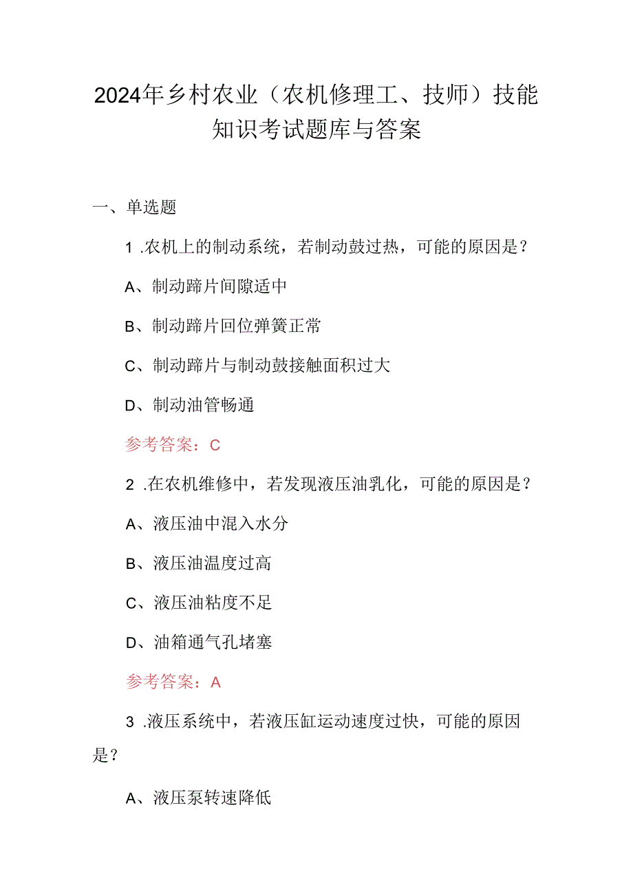 2024年乡村农业（农机修理工、技师）技能知识考试题库与答案.docx_第1页