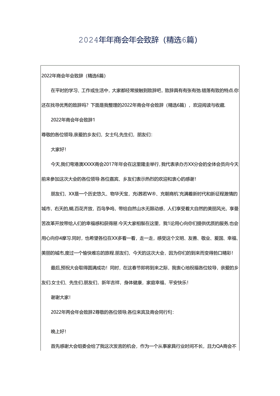 2024年年商会年会致辞（精选6篇）.docx_第1页