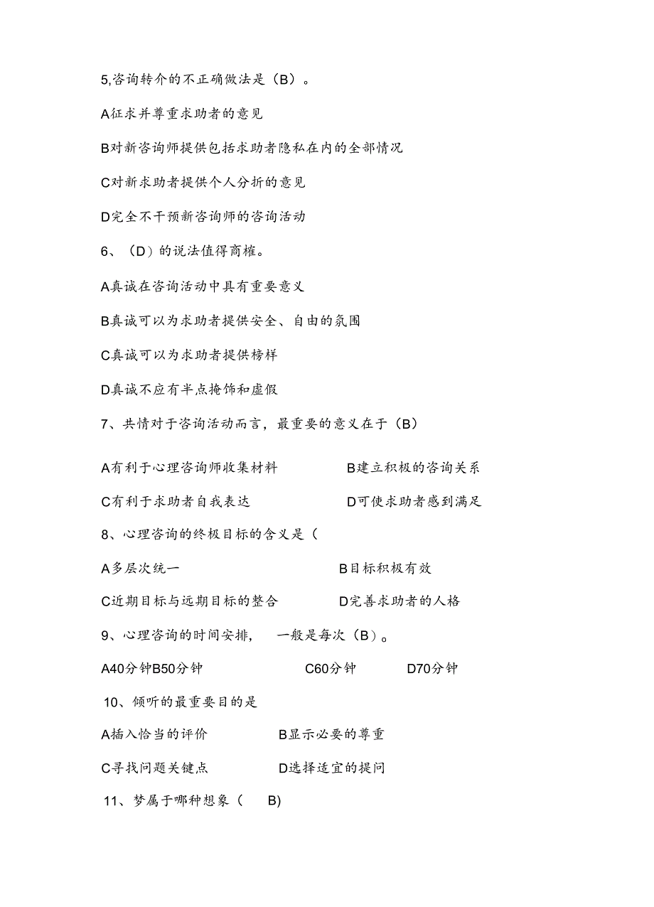 2025年大学生心理健康知识竞赛题库及答案（共160题）.docx_第2页