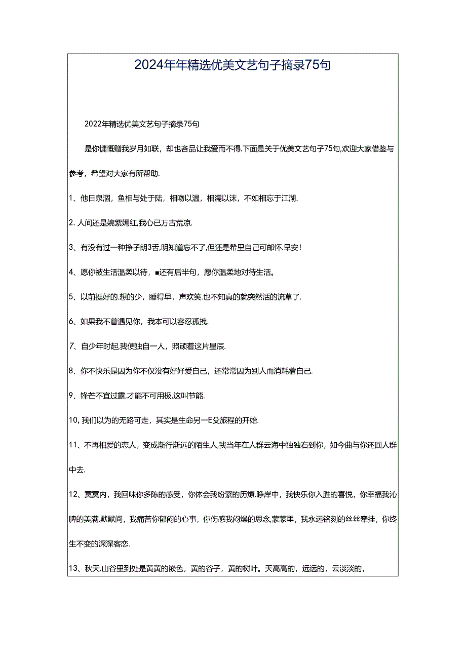 2024年年精选优美文艺句子摘录75句.docx_第1页