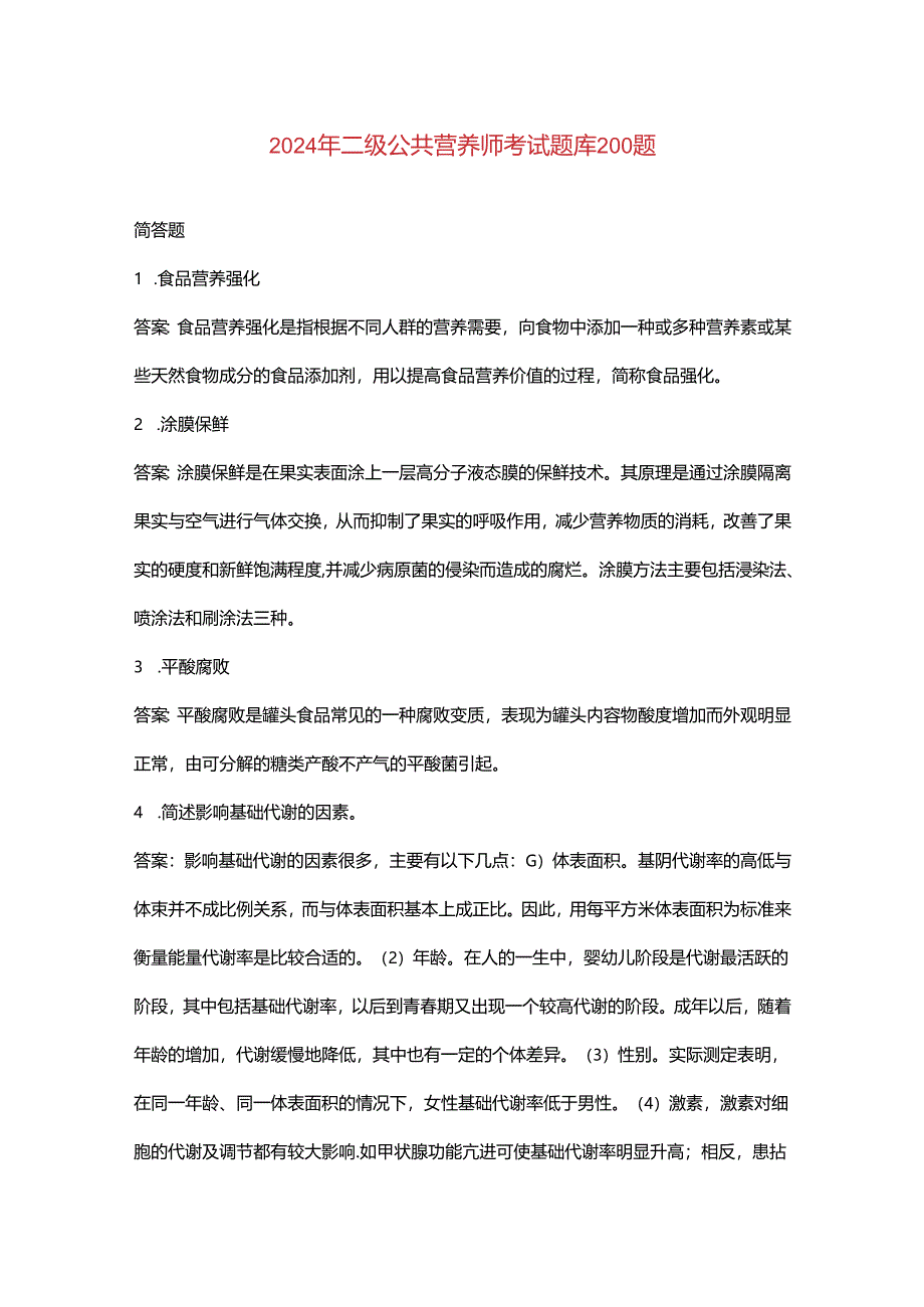 2024年二级公共营养师考试（简答题）题库200题.docx_第1页