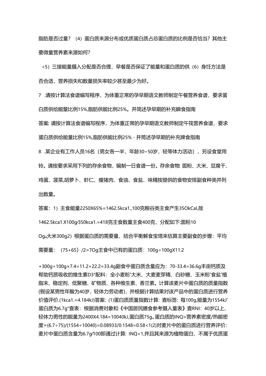 2024年二级公共营养师考试（简答题）题库200题.docx_第3页