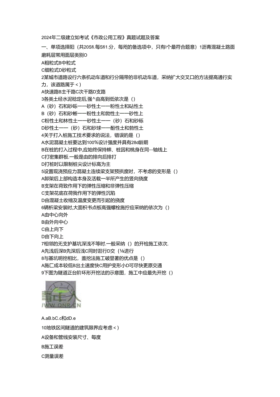 2024年二建市政公用工程真题答案.docx_第1页