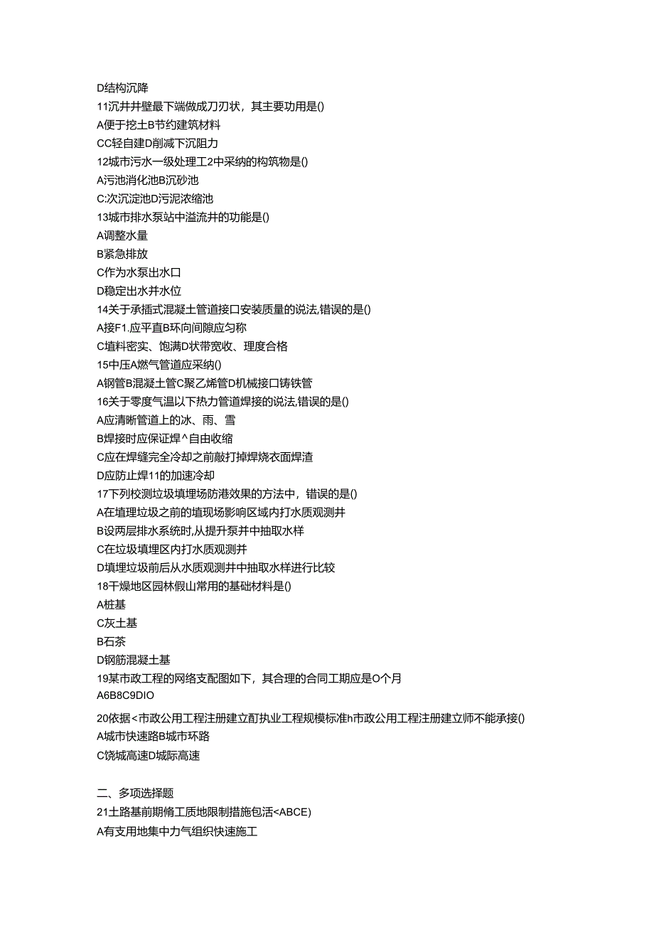 2024年二建市政公用工程真题答案.docx_第2页