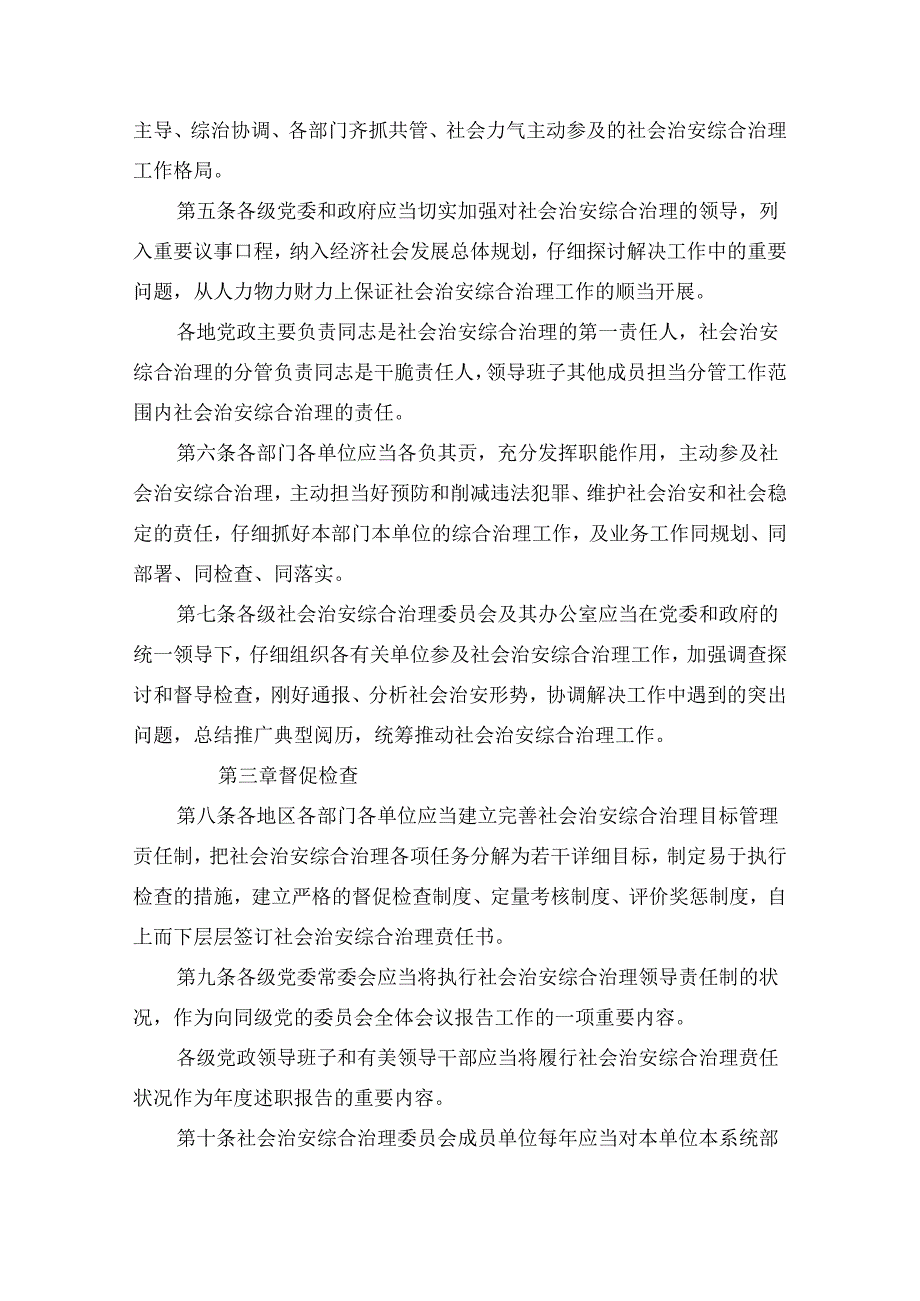 健全落实社会治安综合治理领导责任制规定.docx_第2页