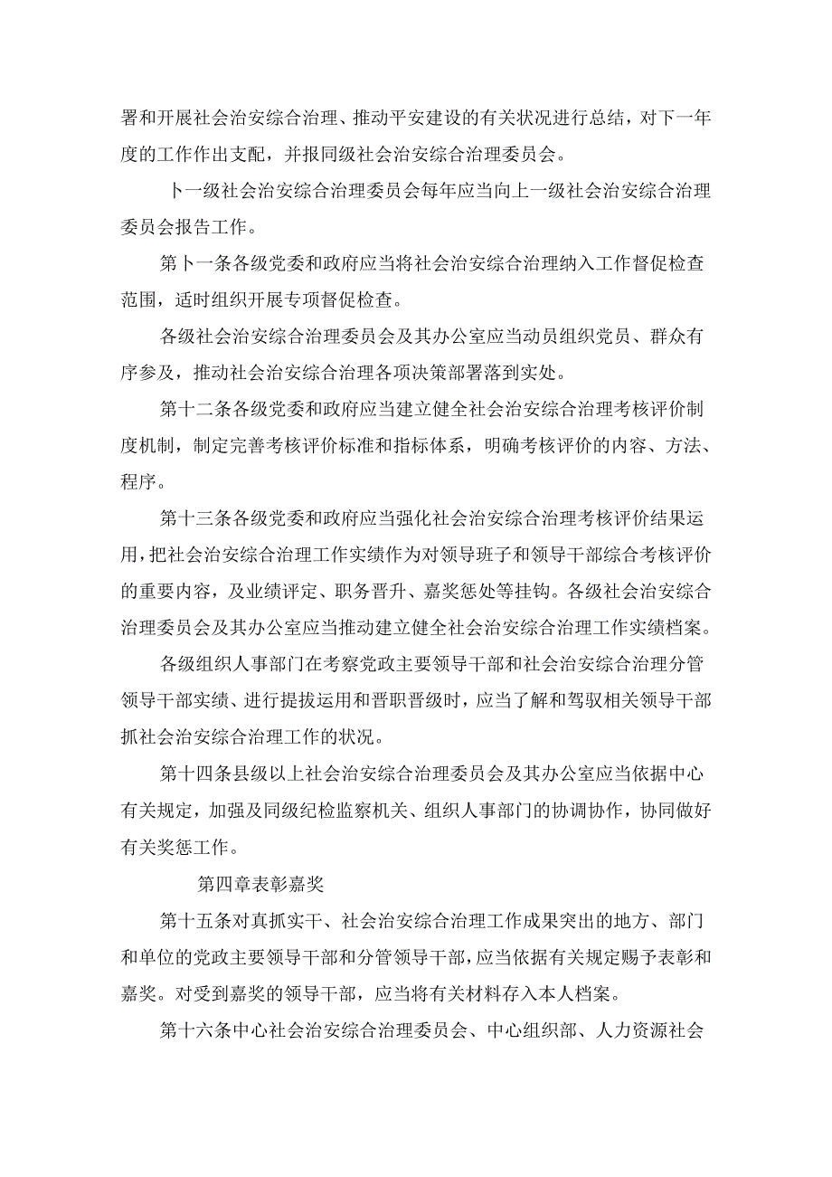 健全落实社会治安综合治理领导责任制规定.docx_第3页