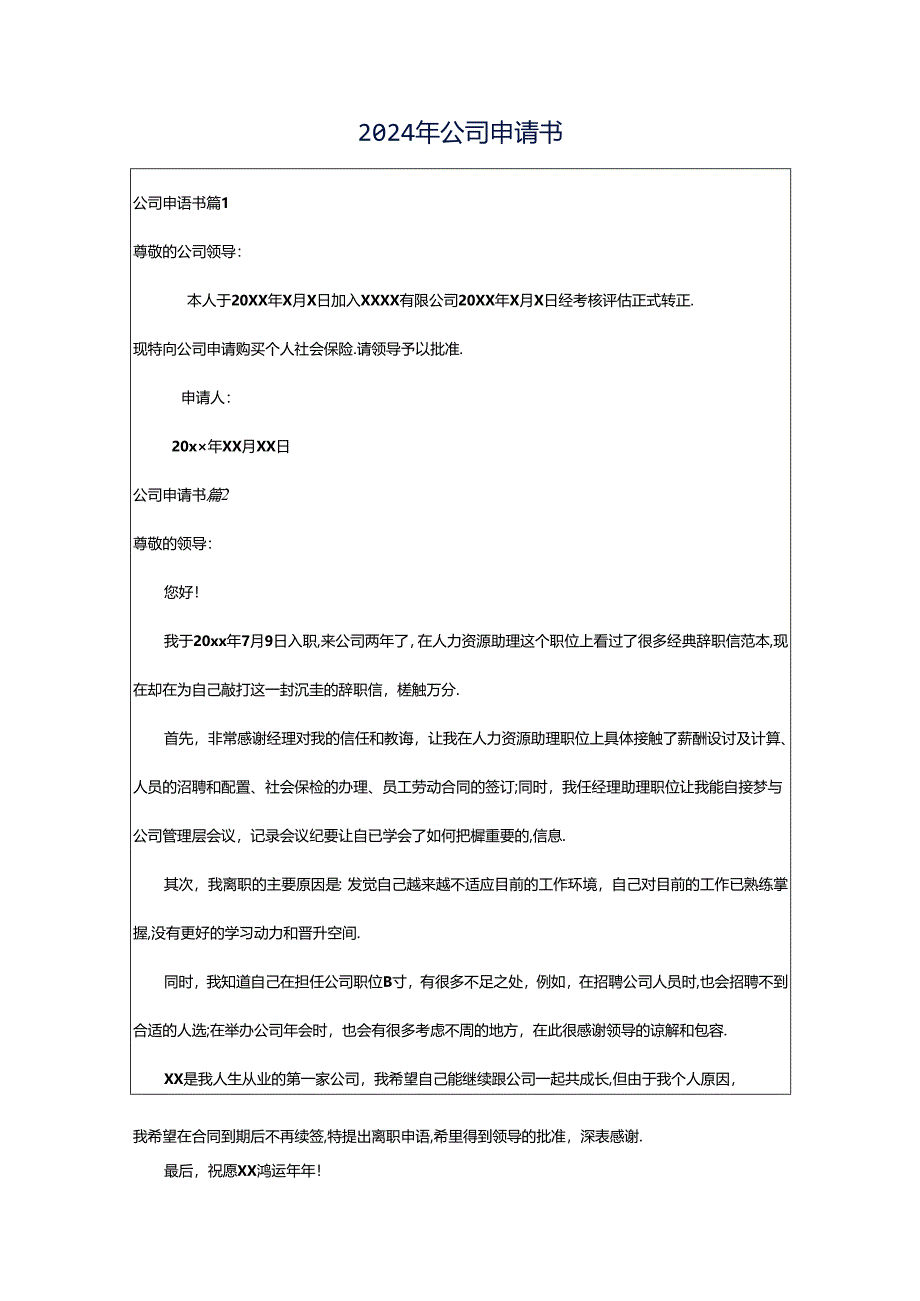 2024年公司申请书.docx_第1页