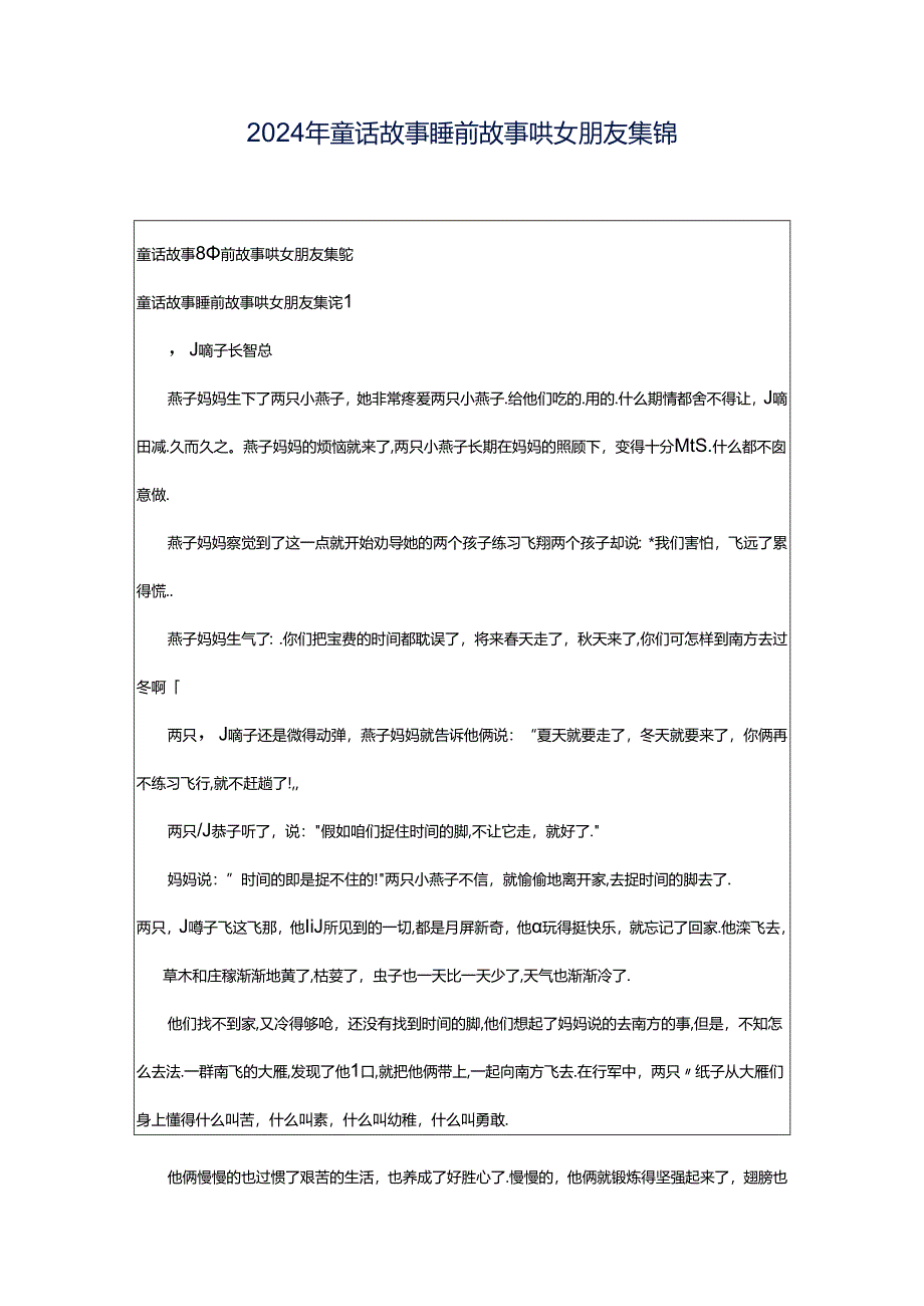 2024年童话故事睡前故事哄女朋友集锦.docx_第1页