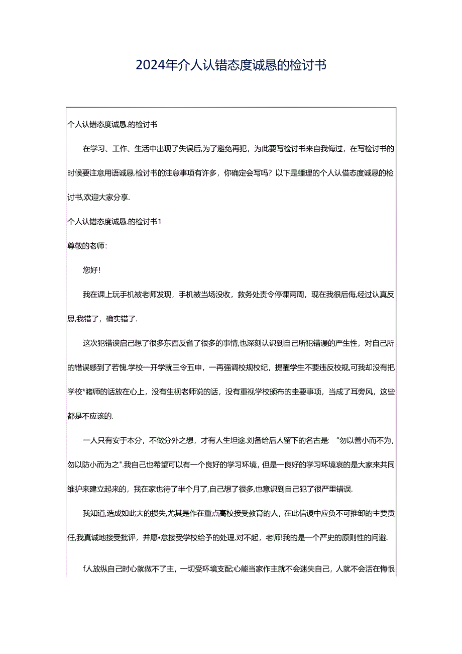 2024年个人认错态度诚恳的检讨书.docx_第1页