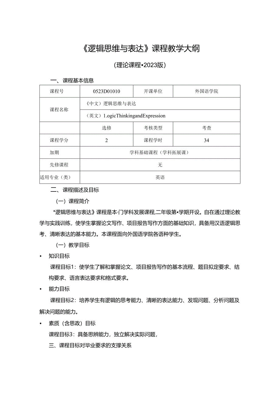 0523D01010-逻辑思维与表达-2023版人才培养方案课程教学大纲.docx_第1页