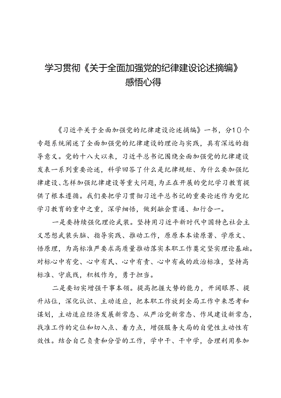 (八篇)学习贯彻《关于全面加强党的纪律建设论述摘编》感悟心得.docx_第1页