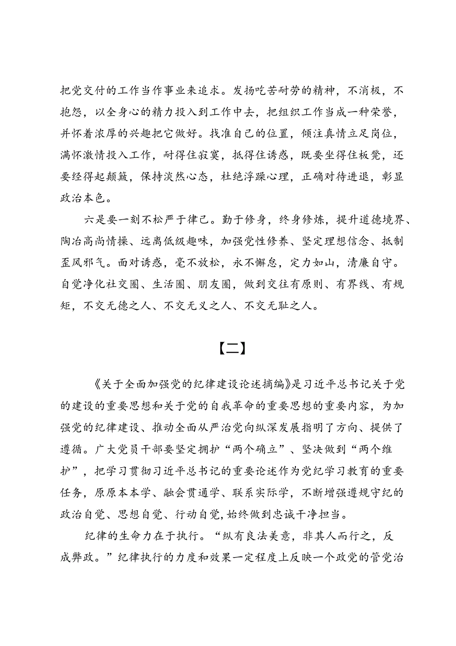 (八篇)学习贯彻《关于全面加强党的纪律建设论述摘编》感悟心得.docx_第3页